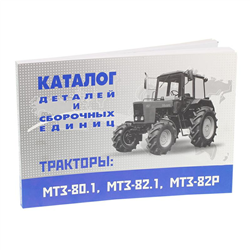 KATALOG CZĘŚCI CIĄGNIKA MTZ-82 WERSJA ROSYJSKA-347574551